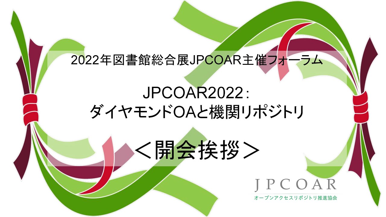 Embedded thumbnail for JPCOAR2022：ダイヤモンドOAと機関リポジトリ