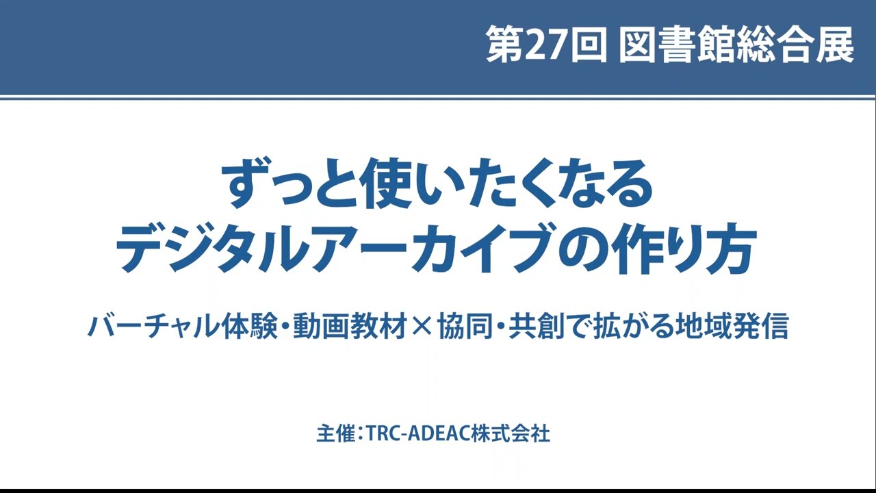 Embedded thumbnail for 【アーカイブ動画公開】ずっと使いたくなるデジタルアーカイブの作り方