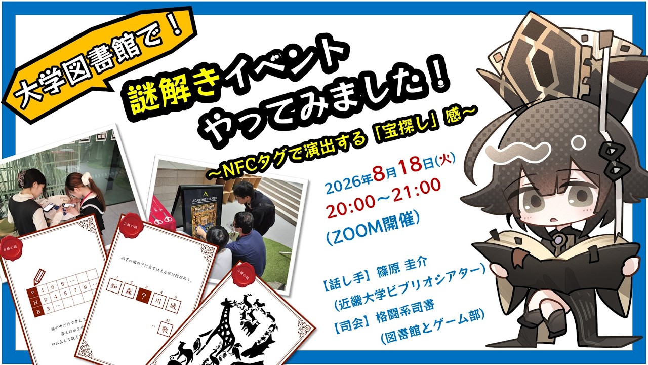 Embedded thumbnail for 大学図書館で謎解きイベントやってみました！