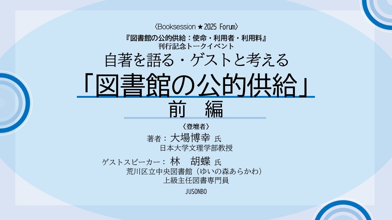 Embedded thumbnail for 『図書館の公的供給：使命・利用者・利用料』　　　　刊行記念トークイベント　　　　　　　　　　　　自著を語る・ゲストと考える 「図書館の公的供給」