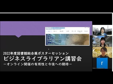 Embedded thumbnail for 「ビジネスライブラリアン講習会－オンライン開催の有用性と今後への期待－2022」