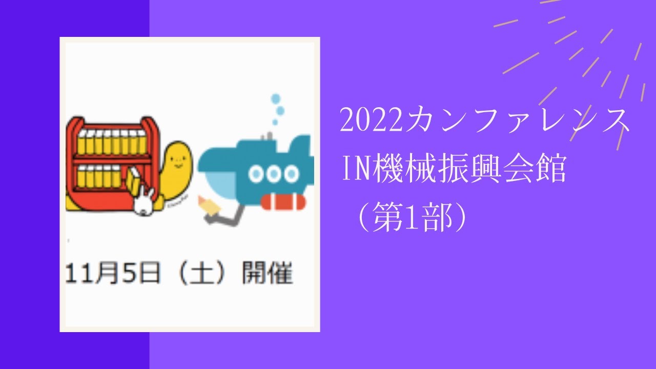 Embedded thumbnail for 2022カンファレンスin機械振興会館