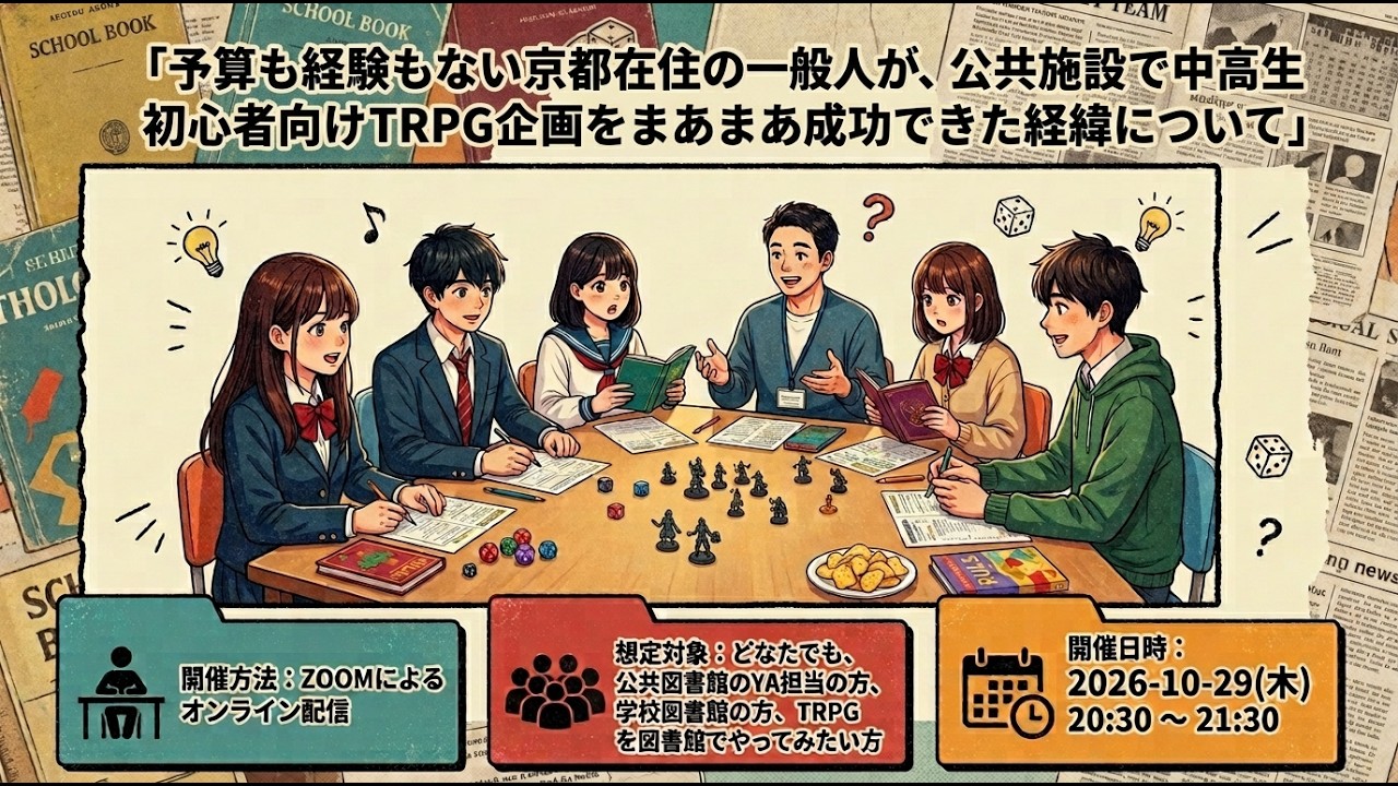 Embedded thumbnail for 「予算も経験もない京都在住の一般人が、公共施設で中高生初心者向けTRPG企画をまあまあ成功できた経緯について」