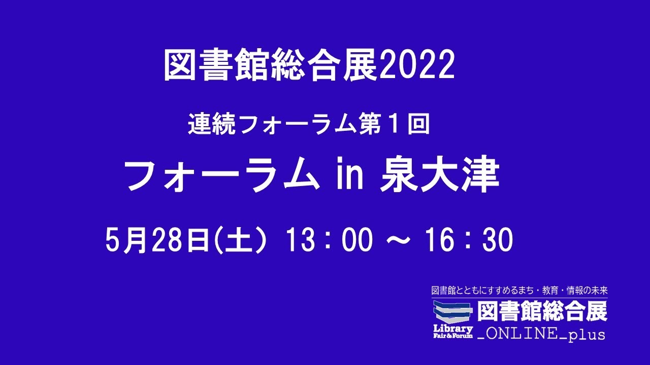 Embedded thumbnail for 図書館総合展2022 連続フォーラム第1回 フォーラムin泉大津