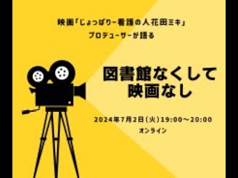 Embedded thumbnail for 映画のプロデューサーが語る「図書館なくして映画なし」（アーカイブ公開中）