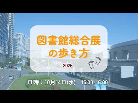 Embedded thumbnail for 【アーカイブ公開中】図書館総合展の歩き方2026