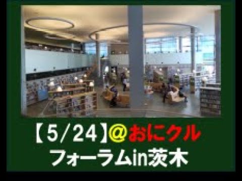 Embedded thumbnail for 図書館総合展2025フォーラムin茨木