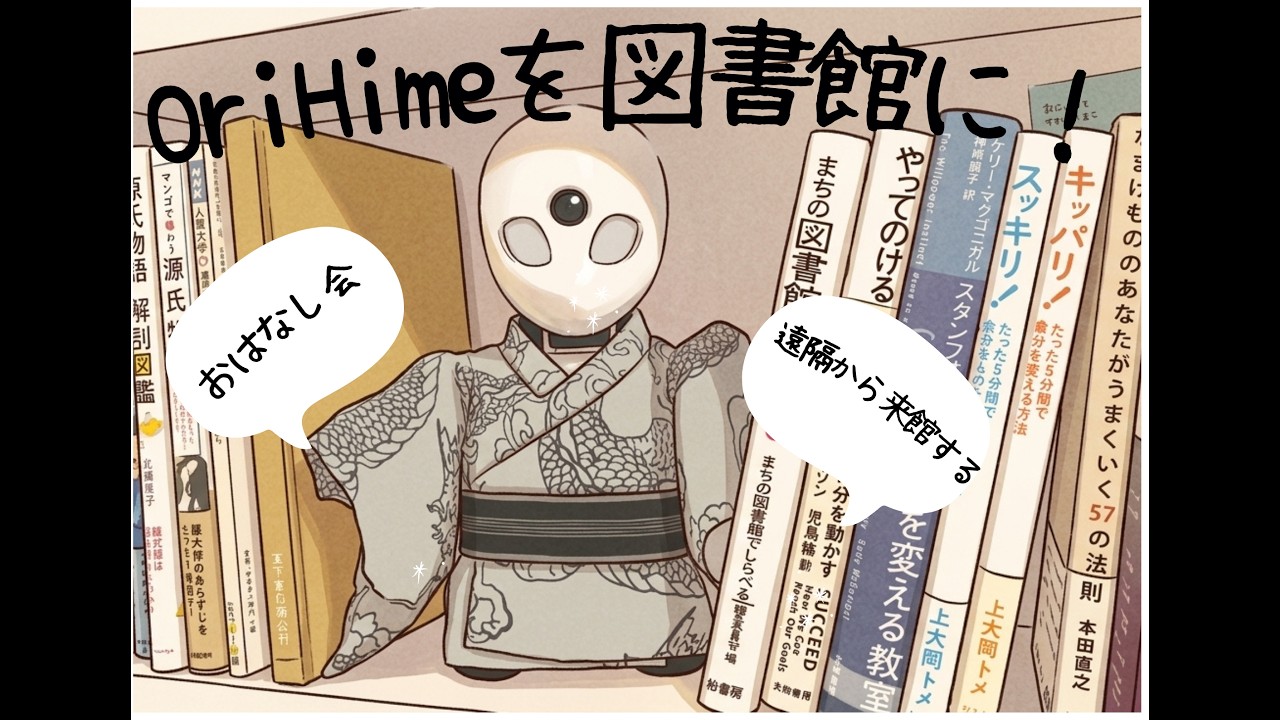 Embedded thumbnail for OriHime（オリヒメ）を図書館に。