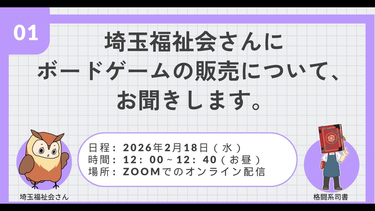 Embedded thumbnail for 埼玉福祉会さんに、ボードゲームの販売についてお聞きします。
