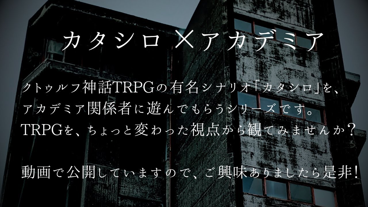 Embedded thumbnail for 「カタシロ×アカデミア」の動画紹介