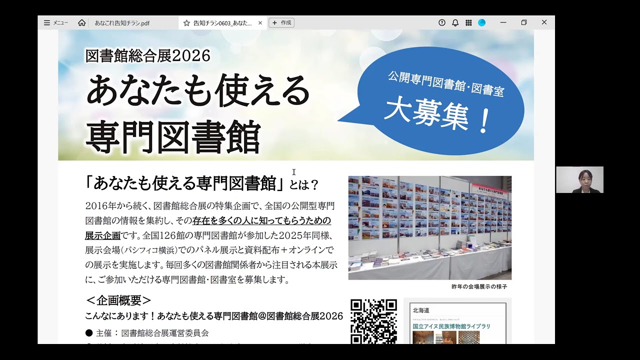 Embedded thumbnail for 参加館募集説明会「こんなにあります！あなたも使える専門図書館」＆「教えて！あなたの図書館の特別コレクション」＠図書館総合展2026」（オンライン）