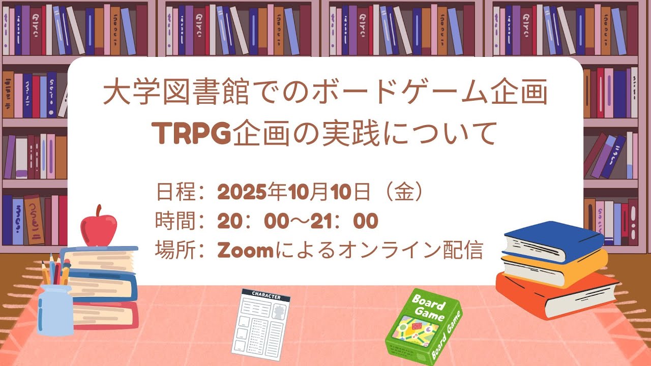Embedded thumbnail for 大学図書館でのボードゲーム企画、TRPG企画の実践について