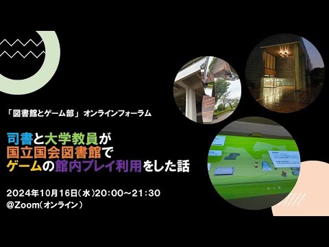 Embedded thumbnail for 司書と大学教員が 、国立国会図書館で ゲームの館内プレイ利用をした話＠オンライン