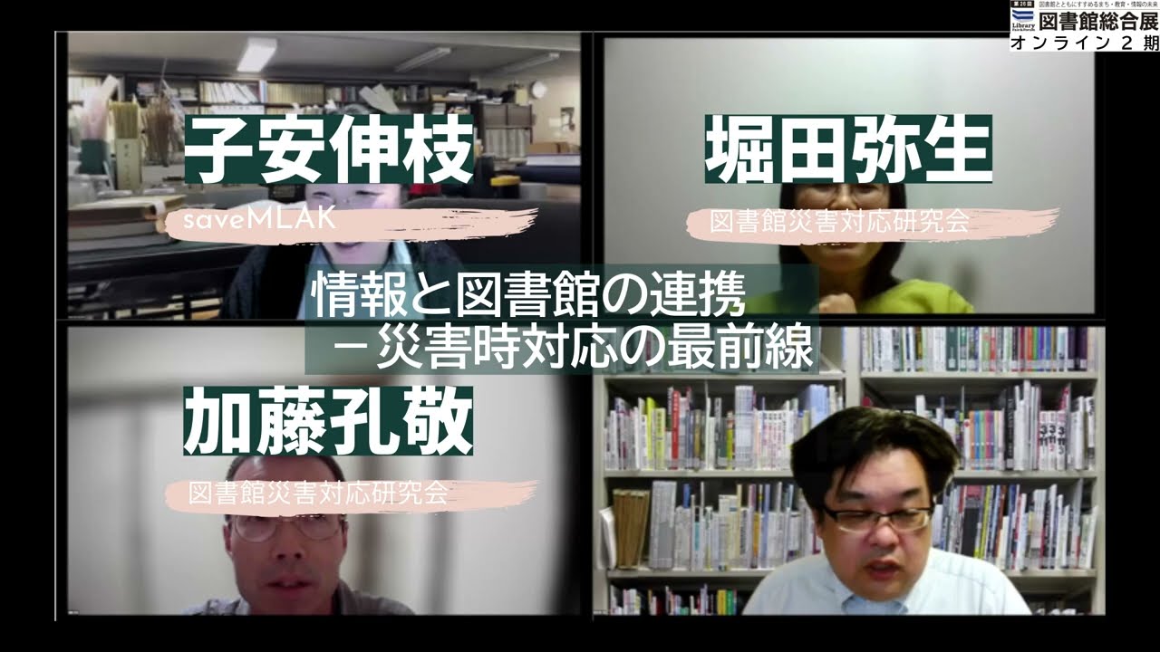 Embedded thumbnail for 情報と図書館の連携 － 災害時対応の最前線