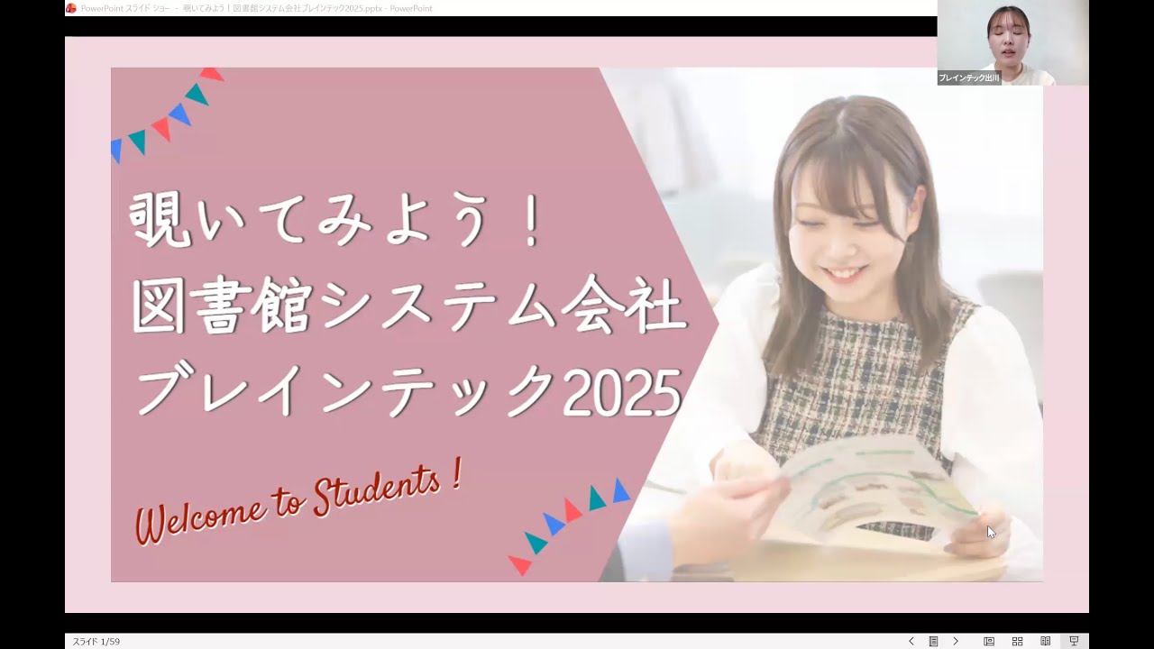 Embedded thumbnail for 【アーカイブ公開中】覗いてみよう！図書館システム会社ブレインテック2025