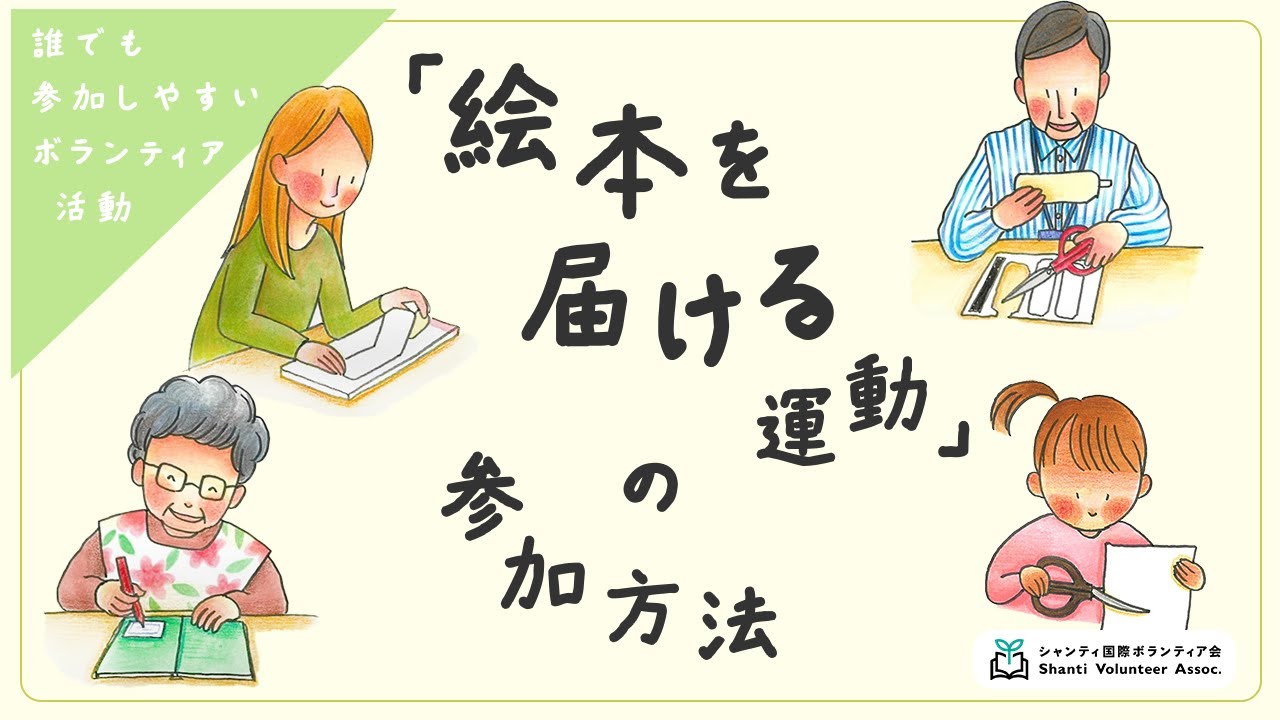 Embedded thumbnail for ワークショップ事例紹介と「絵本を届ける運動」活動体験